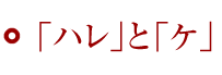 「ハレ」と「ケ」