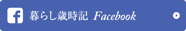 暮らし歳時記 Facebook