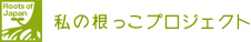 私の根っこプロジェクト