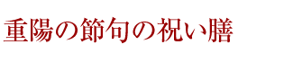 重陽の節供の祝い膳