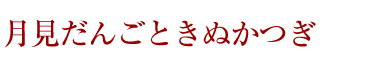 月見だんごときぬかつぎ