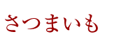 さつまいも