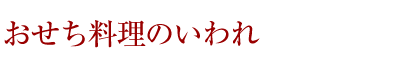 おせち料理の種類といわれ