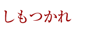 しもつかれ