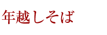 年越しそば