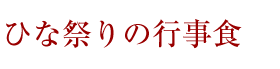 ひな祭りの行事食