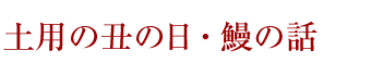 土用の丑の日・鰻の話