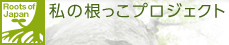 私の根っこプロジェクト