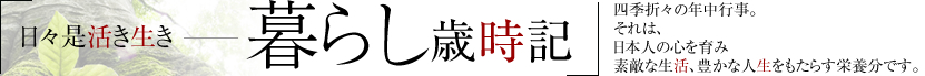 日々是活き生き暮らし歳時記