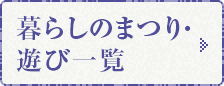 暮らしのまつり・遊び