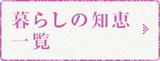 暮らしの知恵一覧