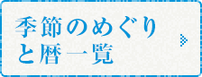 季節のめぐりと暦