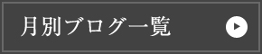 月別ブログ一覧