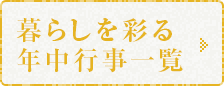 暮らしを彩る年中行事