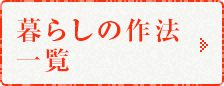 暮らしの作法