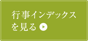 行事インデックスを見る