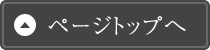 ページトップへ