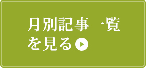 月別記事一覧を見る