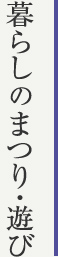 暮らしのまつり・遊び