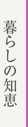 暮らしの知恵