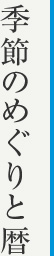 季節のめぐりと暦