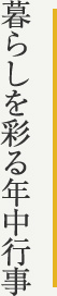 暮らしを彩る年中行事