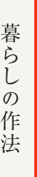 暮らしの作法
