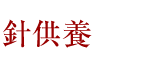 針供養