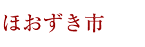 ほおずき市