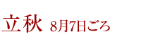 立秋　8月7日ごろ