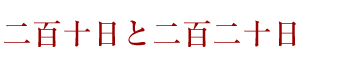 二百十日と二百二十日