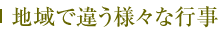 地域で違う様々な行事