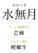 062水無月_螳螂生.png