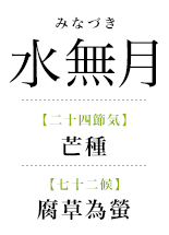 063水無月_腐草為蛍.png