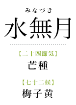 064水無月_梅子黄.png