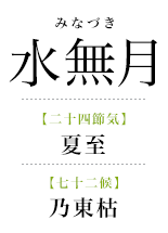 065水無月_乃東枯.png
