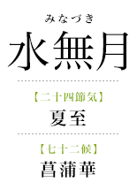 066水無月_菖蒲華.png