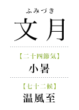 073文月_温風至.png