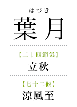 083葉月_涼風至.png