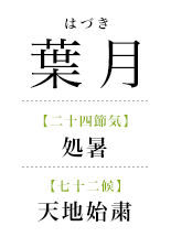 087葉月_天地始粛.png