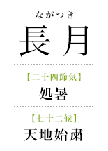 091長月_天地始粛.png