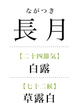 093長月_草露白.png