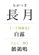 094長月_鶺鴒鳴.png