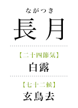 095長月_玄鳥去.png