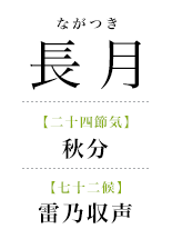096長月_雷乃収声.png