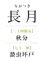 097長月_蟄虫坏戸.png