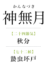 101神無月_蟄虫坏戸.png