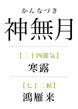 103神無月_鴻雁来.png