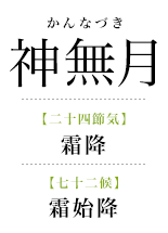 106神無月_霜始降.png