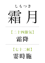 111霜月_霎時施.png